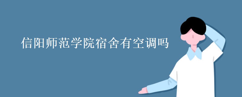 信陽(yáng)師范學(xué)院宿舍有空調(diào)嗎