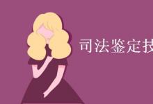 教育資訊：司法鑒定技術專業(yè)學什么