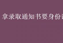 教育資訊：拿錄取通知書要身份證嗎