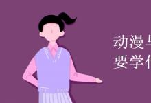 教育資訊：動漫與游戲設計主要學什么