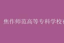 教育資訊：焦作師范高等?？茖W(xué)校有空調(diào)嗎