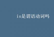 教育資訊：is是謂語動(dòng)詞嗎