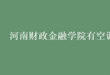 教育資訊：河南財(cái)政金融學(xué)院有空調(diào)嗎