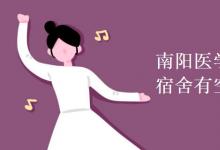 教育資訊:南陽(yáng)醫(yī)學(xué)高等專科學(xué)校宿舍有空調(diào)嗎