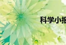 科學(xué)小報手抄報內(nèi)容