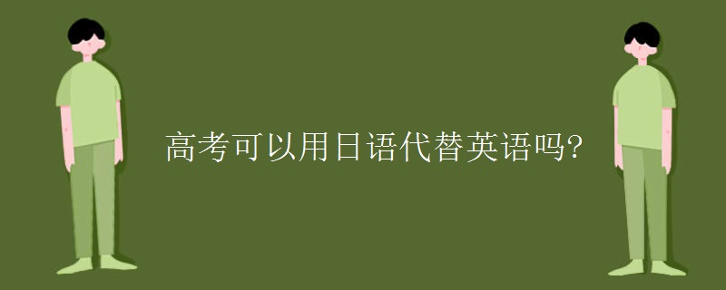 高考可以用日語代替英語嗎?