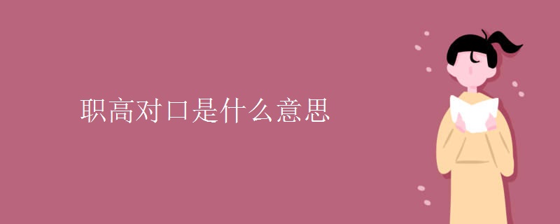 職高對(duì)口是什么意思