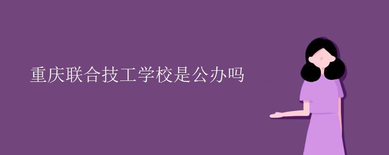 重慶聯(lián)合技工學校是公辦嗎