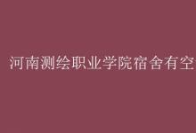 教育資訊:河南測繪職業(yè)學(xué)院宿舍有空調(diào)嗎