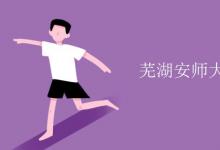 教育資訊：蕪湖安師大是211學校嗎