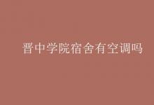 教育資訊:晉中學(xué)院宿舍有空調(diào)嗎