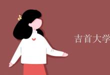 教育資訊：吉首大學宿舍有空調嗎