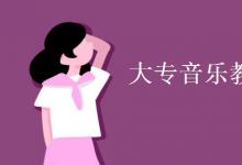 教育資訊:大專(zhuān)音樂(lè)教育專(zhuān)業(yè)學(xué)什么