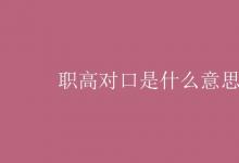 教育資訊:職高對(duì)口是什么意思