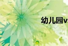 幼兒園vs小學簡筆畫
