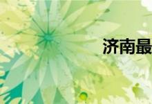 濟南最好的小學？