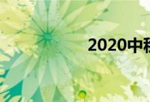 2020中秋手抄報小學