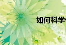 如何科學做好入學準備