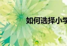 如何選擇小學孩子的課外讀物