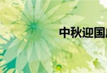 中秋迎國慶手抄報小學