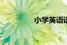 小學英語語法如何學習？