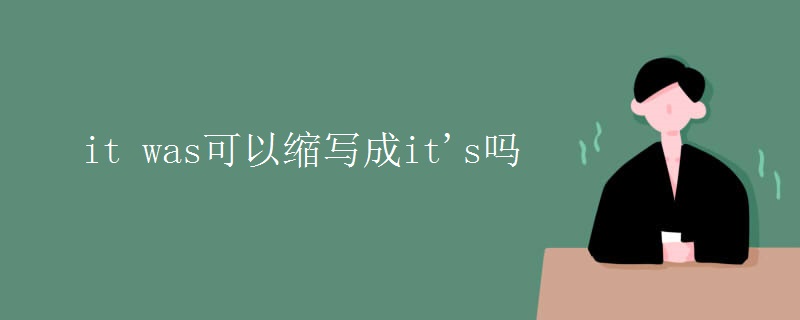 it was可以縮寫(xiě)成it's嗎