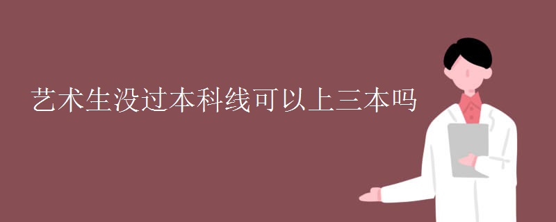 藝術生沒過本科線可以上三本嗎