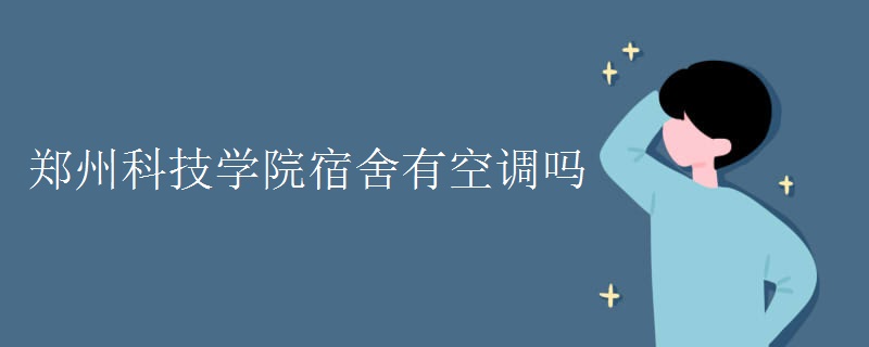 鄭州科技學院宿舍有空調嗎