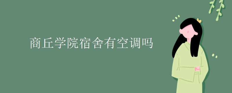 商丘學院宿舍有空調(diào)嗎