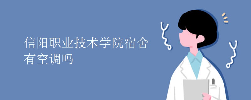 信陽職業(yè)技術學院宿舍有空調(diào)嗎