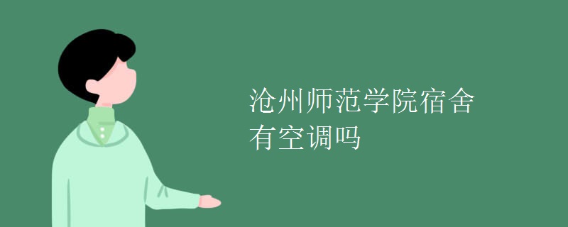 滄州師范學院宿舍有空調嗎