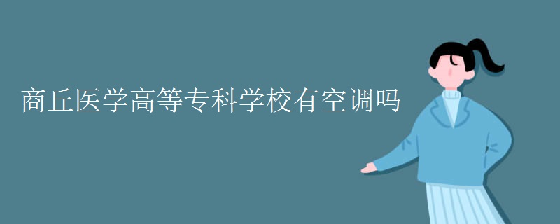 商丘醫(yī)學(xué)高等?？茖W(xué)校有空調(diào)嗎