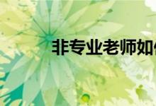 非專業(yè)老師如何上好小學科學課