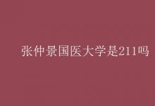 教育資訊:張仲景國醫(yī)大學(xué)是211嗎