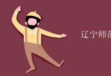 教育資訊：遼寧師范大學(xué)是一本嗎