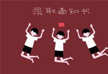 中考快訊：錄取通知書一般幾天到 中考考生什么時(shí)候能拿