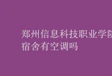 教育資訊：鄭州信息科技職業(yè)學(xué)院宿舍有空調(diào)嗎