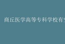 教育資訊:商丘醫(yī)學(xué)高等專科學(xué)校有空調(diào)嗎