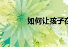 如何讓孩子在小學寫好作文？