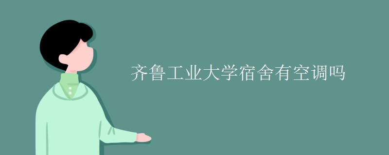 齊魯工業(yè)大學宿舍有空調嗎