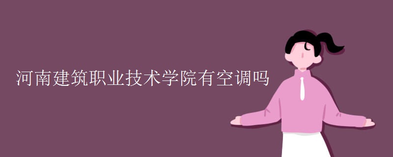 河南建筑職業(yè)技術(shù)學院有空調(diào)嗎