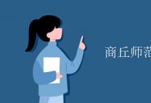 教育資訊:商丘師范學(xué)院有空調(diào)嗎