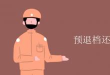 教育資訊：預退檔還有機會錄取嗎