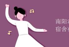 教育資訊：南陽農(nóng)業(yè)職業(yè)學(xué)院宿舍有空調(diào)嗎