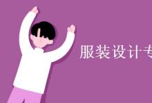 教育資訊:服裝設(shè)計(jì)專業(yè)主要學(xué)什么