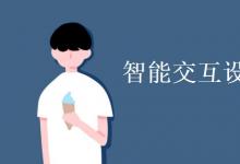 教育資訊:智能交互設(shè)計專業(yè)學(xué)什么