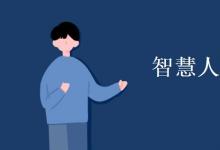 教育資訊：智慧人居專業(yè)學什么