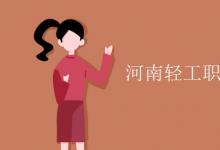 教育資訊：河南輕工職業(yè)學院有空調嗎