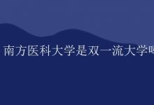教育資訊:南方醫(yī)科大學(xué)是雙一流大學(xué)嗎