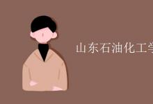教育資訊:山東石油化工學(xué)院宿舍有空調(diào)嗎